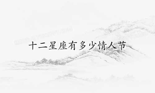 十二星座有多少情人节