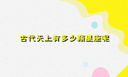 古代天上有多少颗星座呢