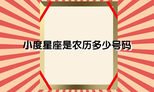 小度星座是农历多少号码