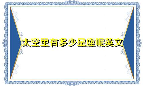 太空里有多少星座呢英文