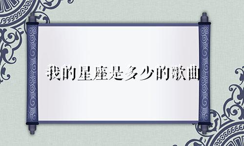 我的星座是多少的歌曲