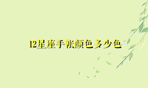12星座手帐颜色多少色