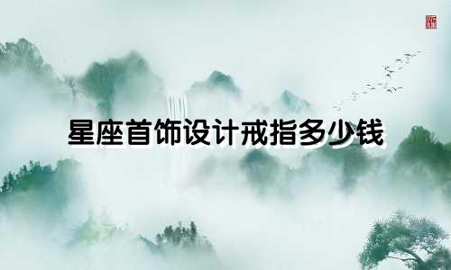 星座首饰设计戒指多少钱