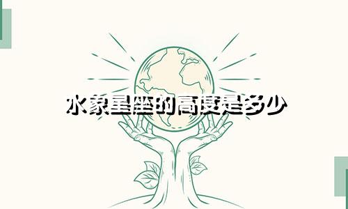 水象星座的高度是多少