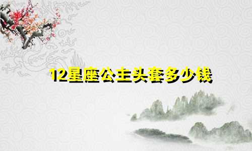 12星座公主头套多少钱