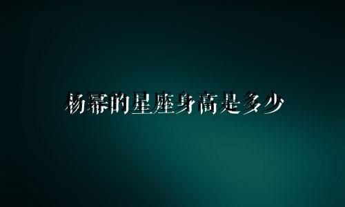 杨幂的星座身高是多少