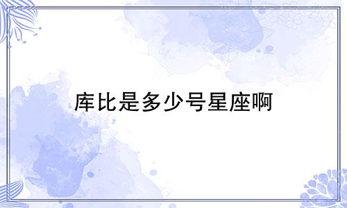 库比是多少号星座啊