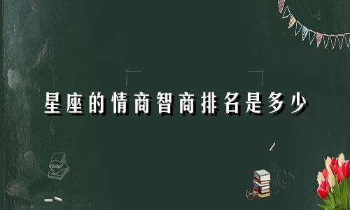 星座的情商智商排名是多少