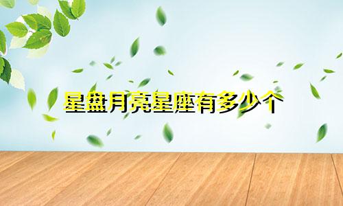 星盘月亮星座有多少个