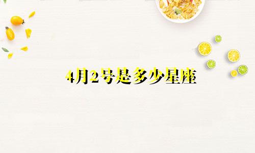 4月2号是多少星座
