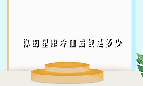 你的星座冷血指数是多少