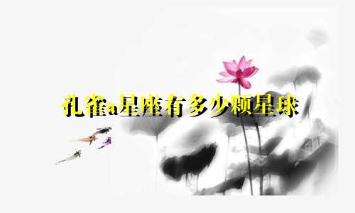 孔雀a星座有多少颗星球