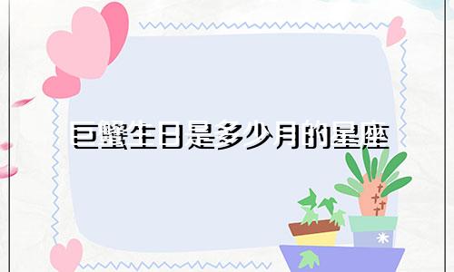 巨蟹生日是多少月的星座