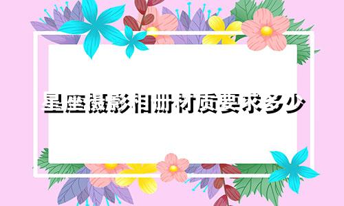 星座摄影相册材质要求多少