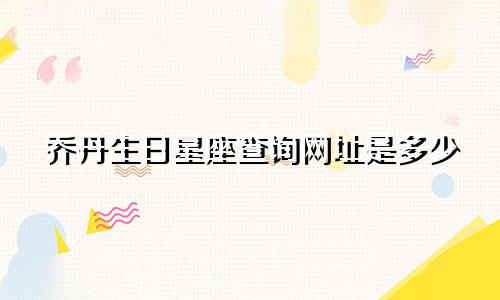 乔丹生日星座查询网址是多少