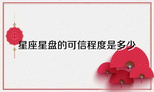星座星盘的可信程度是多少