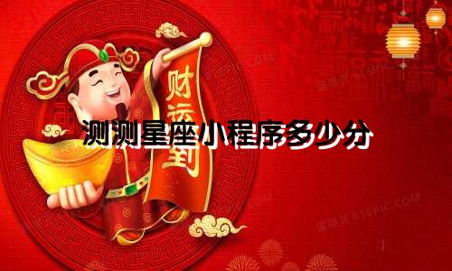 测测星座小程序多少分