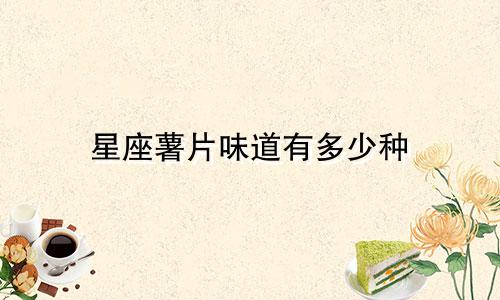 星座薯片味道有多少种
