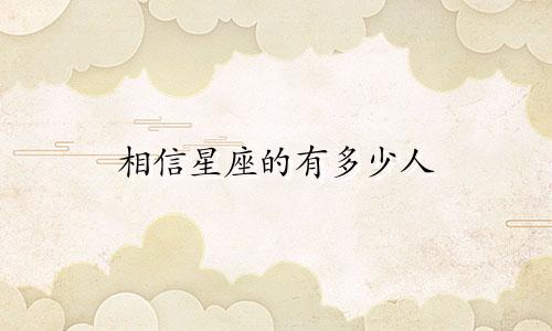 相信星座的有多少人