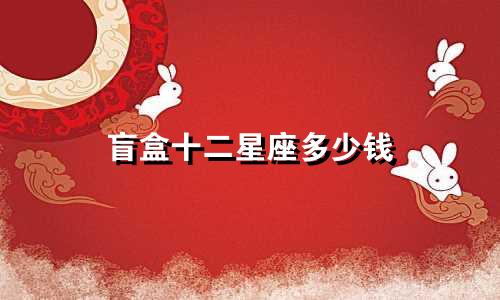 盲盒十二星座多少钱