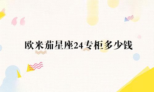 欧米茄星座24专柜多少钱
