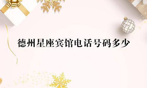 德州星座宾馆电话号码多少