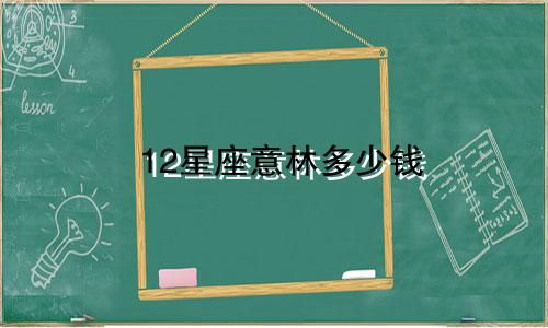 12星座意林多少钱