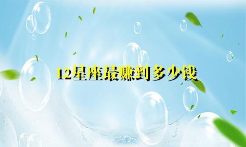 12星座最赚到多少钱