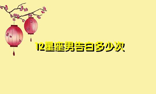 12星座男告白多少次