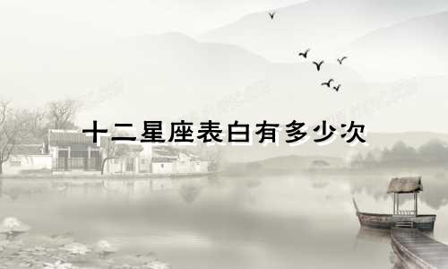 十二星座表白有多少次