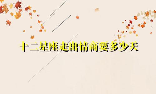 十二星座走出情商要多少天
