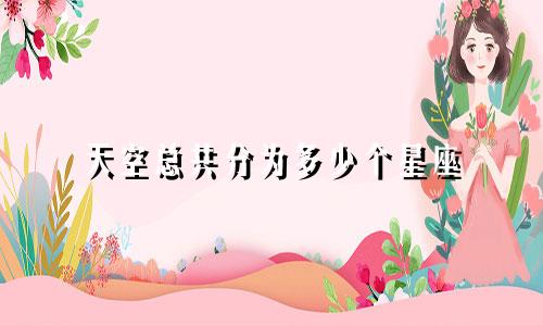 天空总共分为多少个星座