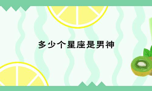 多少个星座是男神