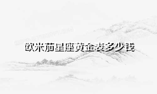欧米茄星座黄金表多少钱