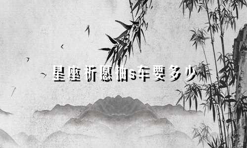 星座祈愿抽s车要多少