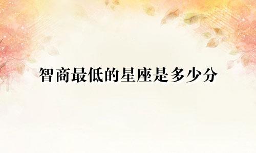 智商最低的星座是多少分