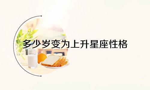多少岁变为上升星座性格