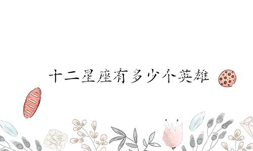 十二星座有多少个英雄