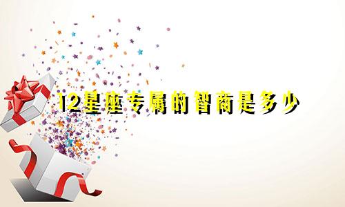 12星座专属的智商是多少