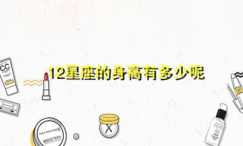 12星座的身高有多少呢