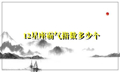 12星座霸气指数多少个