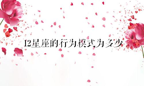 12星座的行为模式为多少