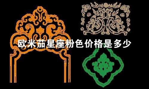 欧米茄星座粉色价格是多少
