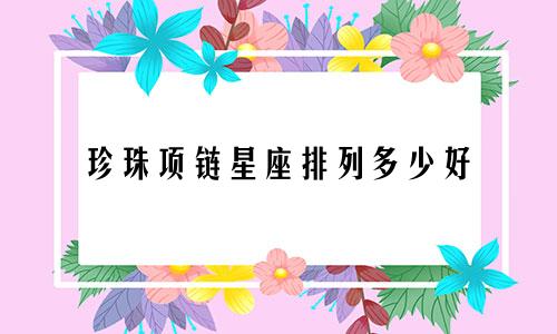 珍珠项链星座排列多少好