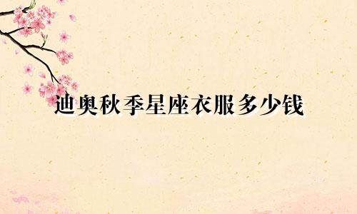 迪奥秋季星座衣服多少钱