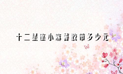 十二星座小麻薯胶带多少元