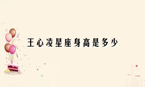 王心凌星座身高是多少