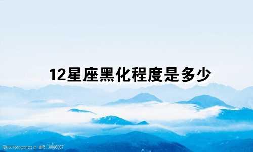 12星座黑化程度是多少