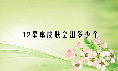 12星座皮肤会出多少个