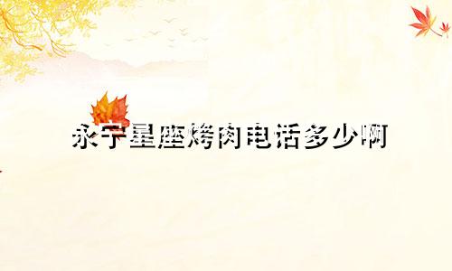 永宁星座烤肉电话多少啊